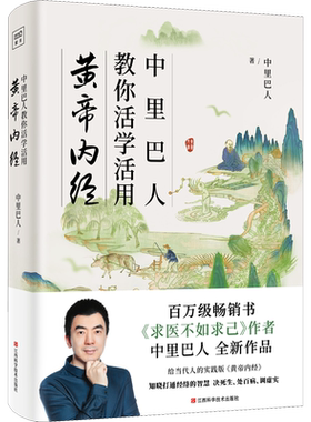 中里巴人教你活学活用黄帝内经