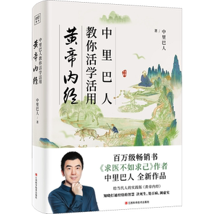 中里巴人教你活学活用黄帝内经 给当代人的实践版黄帝内经 中里巴人继求医不如求己后全新力作 家庭医学全书中医养生书籍 正版书籍