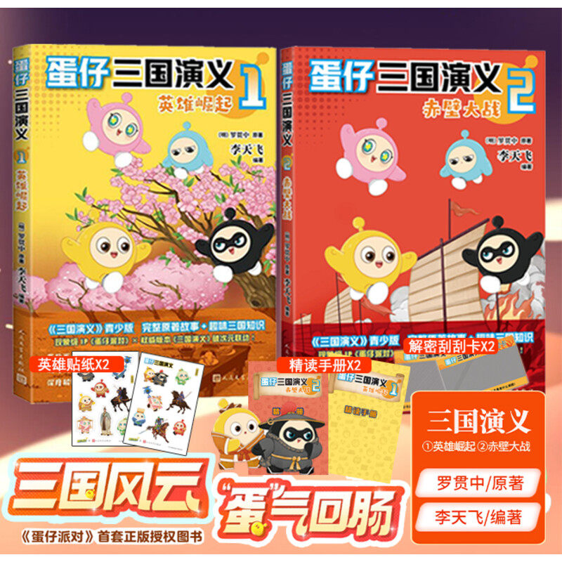 【赠解密卡x2+精读手册x2+贴纸x2】蛋仔三国演义1-2册 英雄崛起+赤壁大战 罗贯中原著 李飞天编著 蛋仔派对正版授权知识漫画读物,书籍/杂志/报纸,漫画书籍,淘宝优惠券,粉丝福利购,淘宝优惠卷