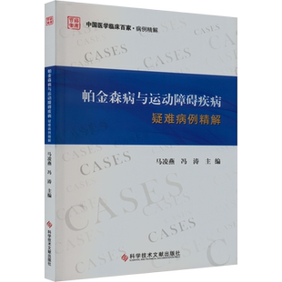 帕金森病与运动障碍疾病疑难病例精解 正版书籍 新华书店旗舰店文轩官网 科学技术文献出版社