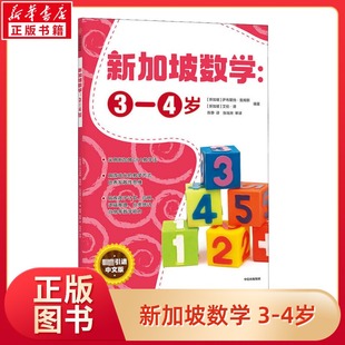 萨布里纳詹姆斯艾伦谭编著新加坡数学CPA教学法幼儿园幼小衔接数学思维3 4岁 幼儿园学前3 6岁儿童适用正 中文版 新加坡数学