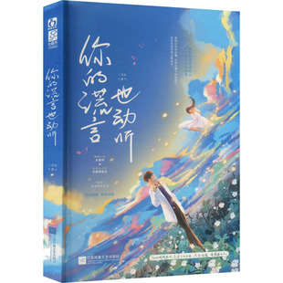 【新华文轩】你的谎言也动听 二月生 正版书籍小说畅销书 新华书店旗舰店文轩官网 江苏凤凰文艺出版社