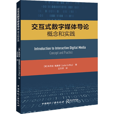 【新华文轩】交互式数字媒体导论 概念和实践 (美)朱莉亚·格里菲 正版书籍 新华书店旗舰店文轩官网 中国国际广播出版社