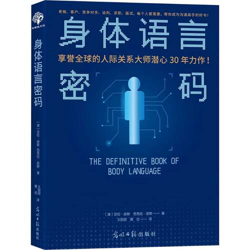 身体语言密码 (澳)亚伦·皮斯 著 光明日报出版社 正版书籍 新华书店旗舰店文轩官网