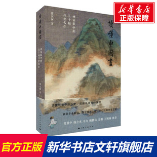 正版 社 读懂中国画 上海人民出版 新华书店旗舰店文轩官网 书籍 邵仄炯 五十幅传世名作 画家眼中 新华文轩