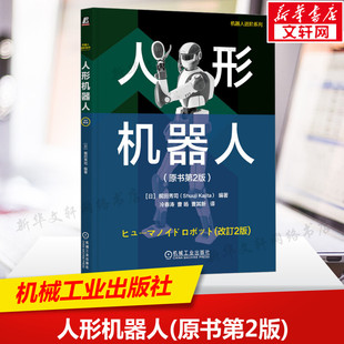 人形机器人(原书第2版) 人形机器人的动力学与运动学原理 机械结构设计到智能控制算法 人形机器人的运动学书籍机械工业出版社正版
