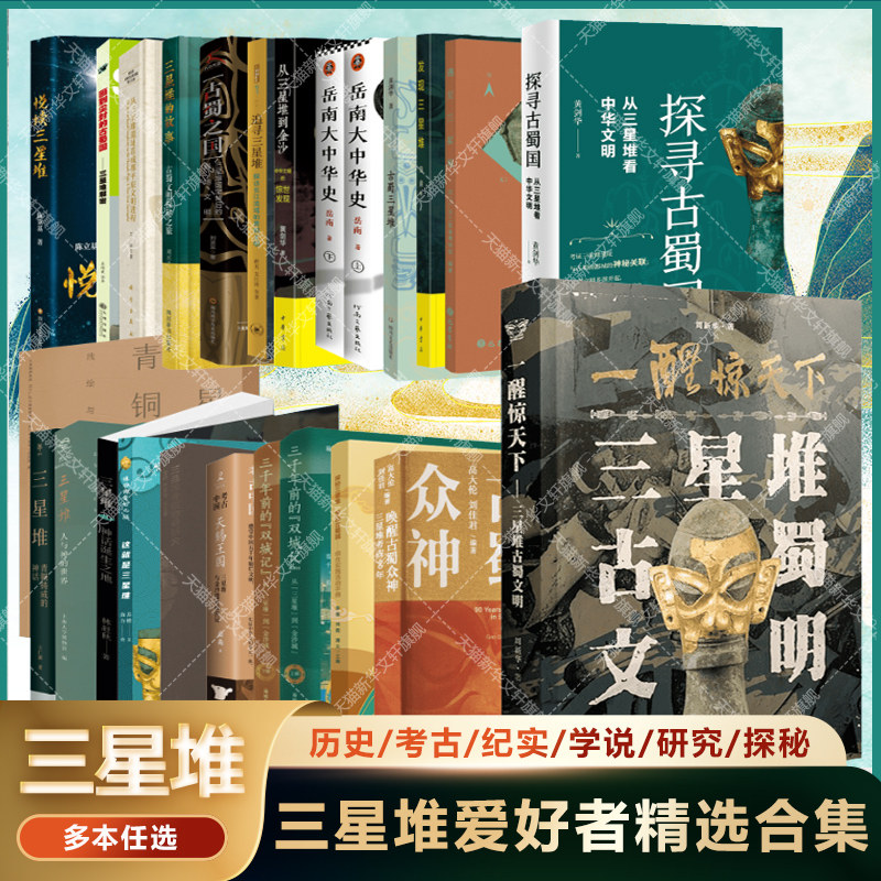 任选】三星堆书籍 历史考古科普纪实学说研究理论书籍 一醒惊天下三星堆古蜀文明青铜容器研究人与神的世界解密发现遇见三星堆书,书籍/杂志/报纸,收藏鉴赏,淘宝优惠券,粉丝福利购,淘宝优惠卷
