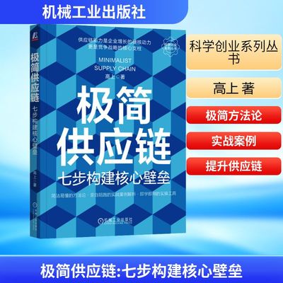 极简供应链：七步构建核心壁垒 高上 著 机械工业出版社 正版书籍 新华书店旗舰店文轩官网