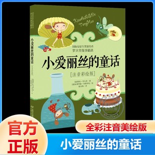 【新华文轩】小爱丽丝的童话(注音彩绘版) (意)贾尼·罗大里 正版书籍 新华书店旗舰店文轩官网 中国少年儿童出版社