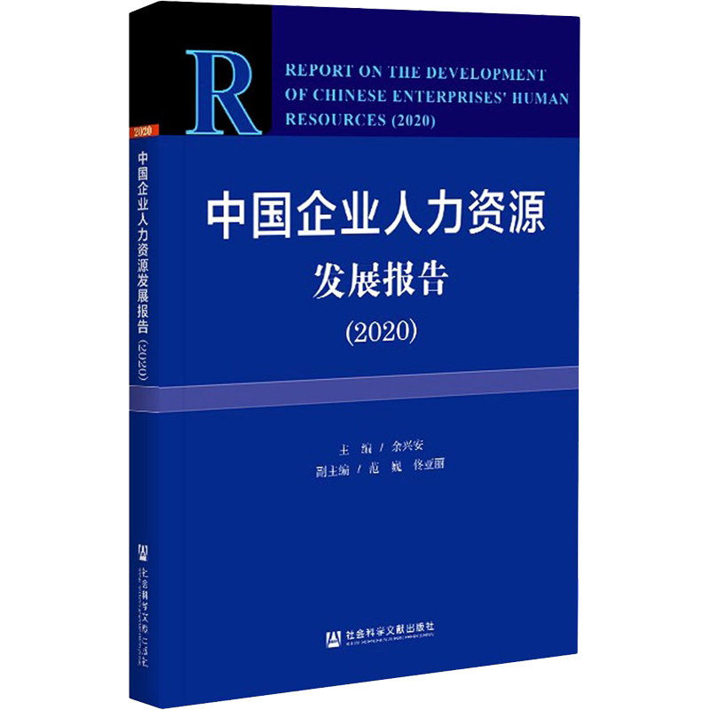 中国企业人力资源发展报告(2020) 社会科学文献出版社 正版书籍 新华书店旗舰店文轩官网