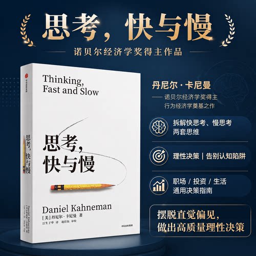 思考快与慢丹尼尔卡尼曼