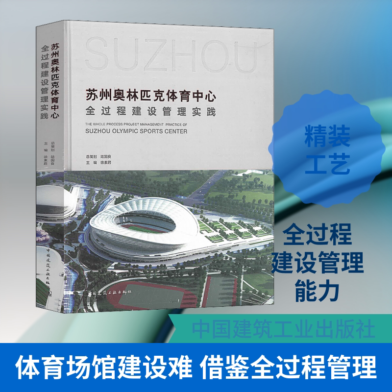 苏州奥林匹克体育中心全过程建设管理实践 正版书籍 新华书店旗舰店文轩官网 中国建筑工业出版社