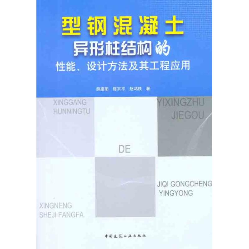 型钢混凝土异形柱结构的性能、设计方法及其工程应用室内设计书籍入门自学土木工程设计建筑材料鲁班书毕业作品设计bim书籍专业-封面