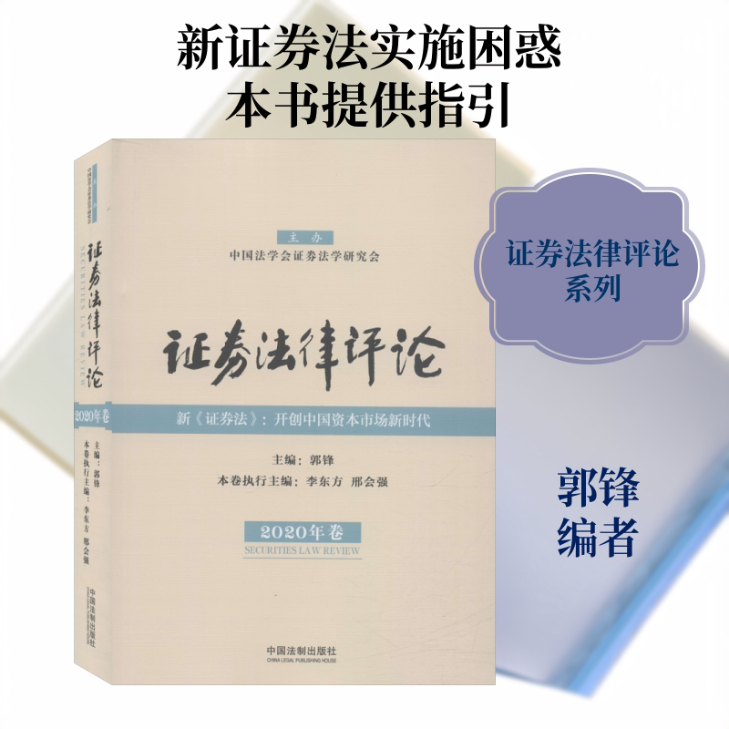 证券法律评论 2020年卷 中国法制出版社 正版书籍 新华书店旗舰店文轩官网