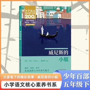 威尼斯的小艇(美)马克吐温小学生核心素养书系五年级下册推荐课外阅读书课本拓展精读少年百部课内作家必读正版长江少年儿童出版社