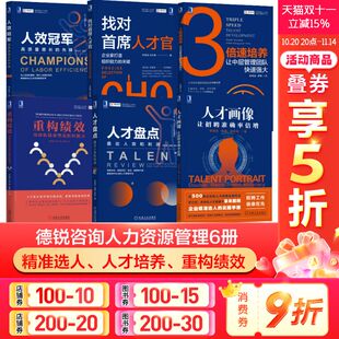 人才盘点 找对首席人才官 新华正版 人力资源管理书籍 企业管理 重构绩效 人效冠军 3倍速培养 人才画像 德锐咨询人力资源管理6册