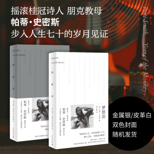 一頁folio书系 奇境漫游梦与生活 老年爱丽丝 帕蒂史密斯著 广西师范大学出版 在衰老中直视生命 流浪之歌 梦旅店 脆弱与美好