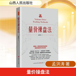 量价操盘法 孟洪涛 威科夫操盘法作者新作量价分析操盘技巧直击机构操盘逻辑 从零开始学量价分析短线操盘盘口分析 山西人民出版社