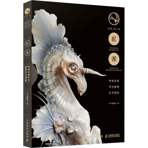 【新华文轩】起源 神秘生物手办雕塑艺术图鉴 PP漫游记 正版书籍 新华书店旗舰店文轩官网 人民邮电出版社