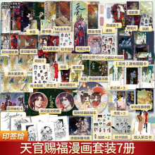 【任选】天官赐福漫画1+2+3+4+5+7七册 【文轩专享摇摇乐+双闪反光吧唧x2】花城谢怜漫画实体书 墨香铜臭小说原著一二三四五六七卷