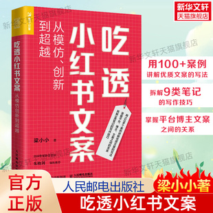 吃透小红书文案 从模仿创新到超越 梁小小 小红书运营 爆款文案写作 自媒体运用文案写作创作 广告营销类书籍 人民邮电出版社