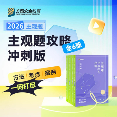 官方正版】2026众合法考主观题冲刺版柏浪涛刑法孟献贵民法左宁刑诉戴鹏民诉郄鹏恩商经知商法马峰理论李佳行政法教材真题基础全套