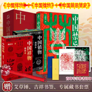 中国禁忌简史+中国祥物+中国镇物 中国传统民俗禁忌文化正版书籍 图腾与禁忌民俗与迷信神佛鬼仙道教大辞典家居风水鬼怪奇谭书籍