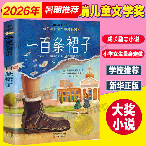 一百条裙子国际大奖小说二三年级
