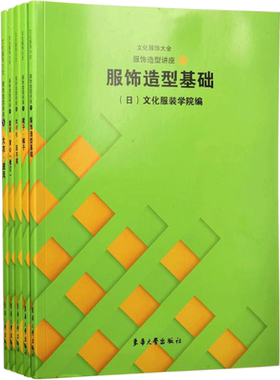 服饰造型讲座(修订版)(1-5) 正版书籍 新华书店旗舰店文轩官网 东华大学出版社