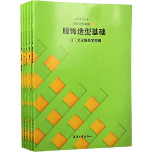 服饰造型讲座(修订版)(1-5) 正版书籍 新华书店旗舰店文轩官网 东华大学出版社