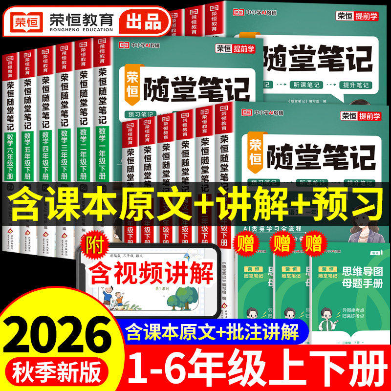 2026秋新版黄冈随堂笔记语文数学英语人教版全套小学三年级六四五一二年级上册下册 课堂课前预习单荣恒黄岗学霸笔记教材全解解读
