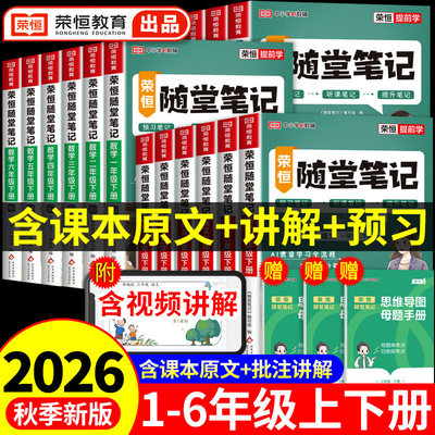 2026秋新版黄冈随堂笔记语文数学英语人教版全套小学三年级六四五一二年级上册下册 课堂课前预习单荣恒黄岗学霸笔记教材全解解读