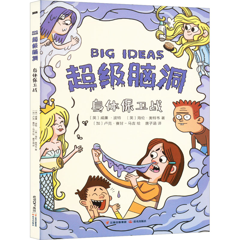 【新华文轩】身体保卫战 (英)威廉·波特,(英)海伦·奥特韦 正版书籍 新华书店旗舰店文轩官网 晨光出版社
