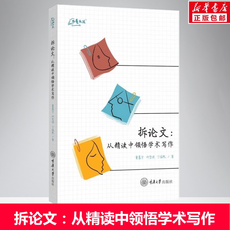 【新华正版】拆论文:从精读中领悟学术写作 董晨宇,许莹琪,丁依然 正版书籍 新华书店旗舰店文轩官网 重庆大学出版社