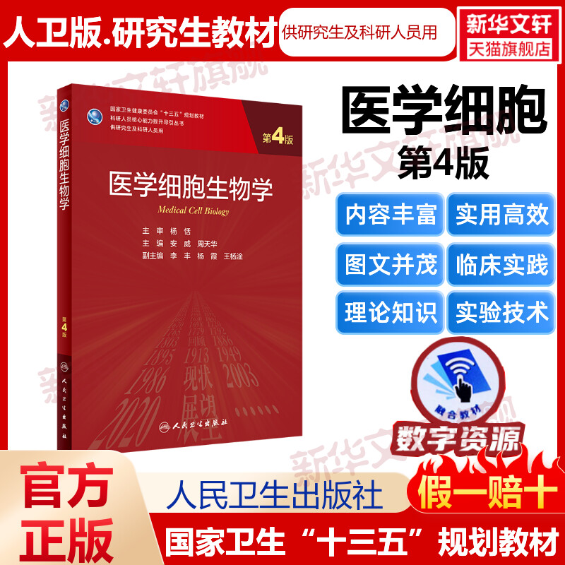 医学细胞生物学第4版安威,周天华研究生教材临床医学专业专科医师用书临床学营养老年医学儿科学医学科研方法学风湿免疫内科学眼科