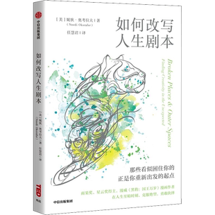 如何改写人生剧本 (美)妮狄•奥考拉夫 中信出版社 正版书籍 新华书店旗舰店文轩官网