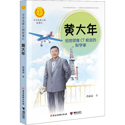 黄大年 给地球做CT检查的科学家 肖显志著中华先锋人物故事汇小学生二三四五六课外书阅读推荐儿童青少年成长励志书英雄名人传记
