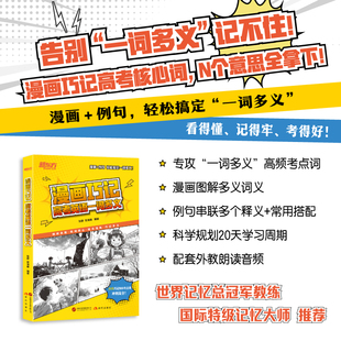 【新华文轩】漫画巧记高考英语一词多义 正版书籍 新华书店旗舰店文轩官网 现代出版社