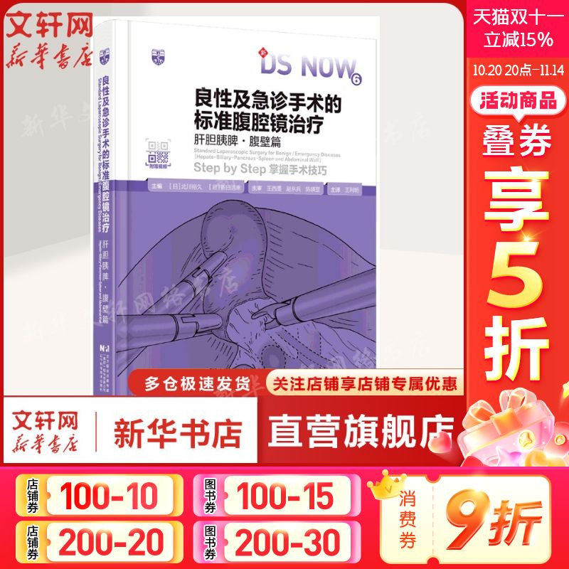 良性及急诊手术的标准腹腔镜治疗.肝胆胰脾腹壁篇 腹腔镜手术的标准化操作流程和技巧正版书籍 辽宁科学技术出版社9787559141019