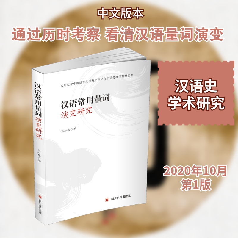 【新华文轩】汉语常用量词演变研究 王彤伟 正版书籍 新华书店旗舰店文轩官网 四川大学出版社 - 实物图