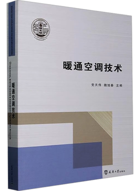 暖通空调技术 正版书籍 新华书店旗舰店文轩官网 天津大学出版社