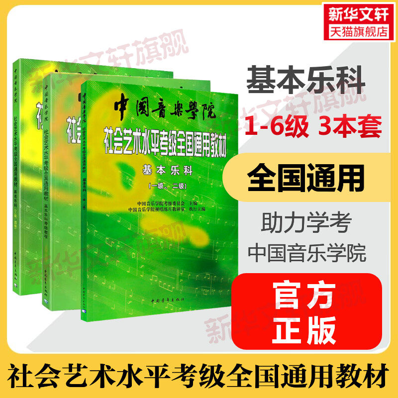 基本乐科1-6级 全三本套装中国音乐学院社会艺术水平考级全国通用教材基本乐科考级教程一至六级 乐理书考级音基 中国音乐学院乐理