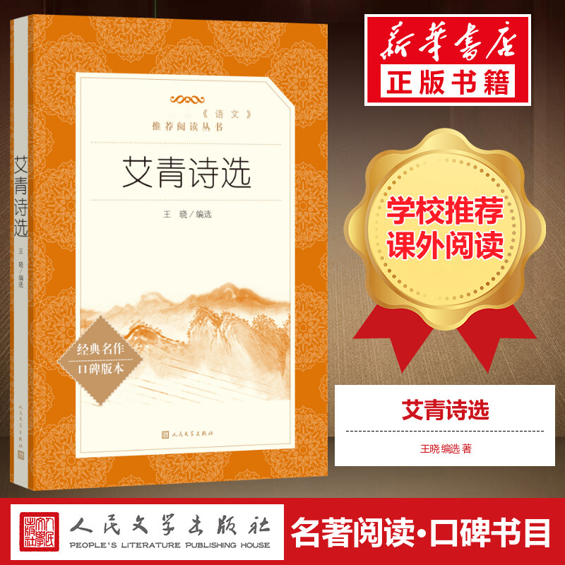 艾青诗选原著正版 初高中九年级上册学生完整版寒暑假推荐阅读书目人民文学教育小说书出版社与水浒传儒林外传简爱同类 书籍/杂志/报纸 世界名著 原图主图