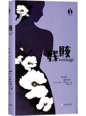 【新华文轩】残骸 (美)艾米莉·布勒克尔(Emily Bleeker) 著;魏懿 译 正版书籍小说畅销书 新华书店旗舰店文轩官网 上海文艺出版社
