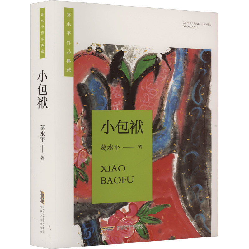 【新华文轩】小包袱 葛水平 正版书籍小说畅销书 新华书店旗舰店文轩官网 安徽文艺出版社