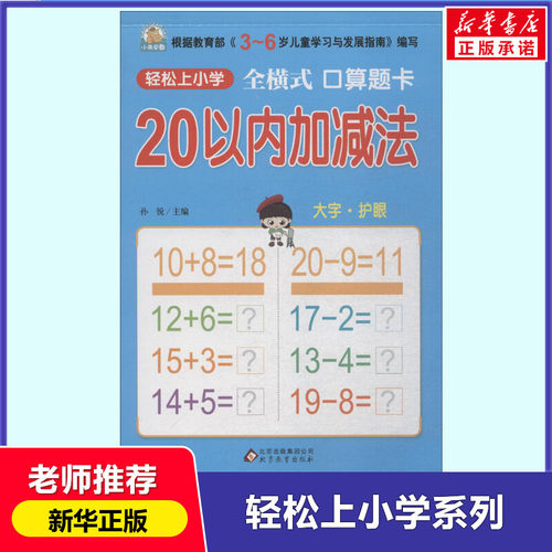 幼小衔接 20以内加减法（全横式 口算题卡）轻松上小学全套整合教材 大开本 适合3-6岁幼儿园 一年级 幼升小数学练习 幼儿园大班 - 封面