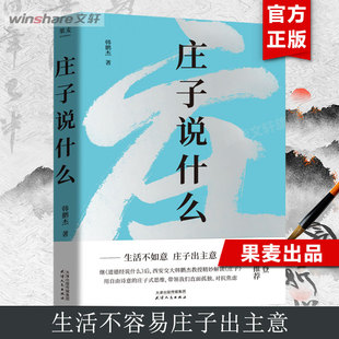 韩鹏杰 正版 书籍小说畅销书 天津人民出版 庄子说什么 新华书店旗舰店文轩官网 社 新华文轩