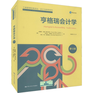 亨格瑞会计学 第12版 (美)特蕾西·米勒-诺布尔斯,(美)布伦达·马蒂森,(美)埃拉·梅·玛苏姆拉 中国人民大学出版社