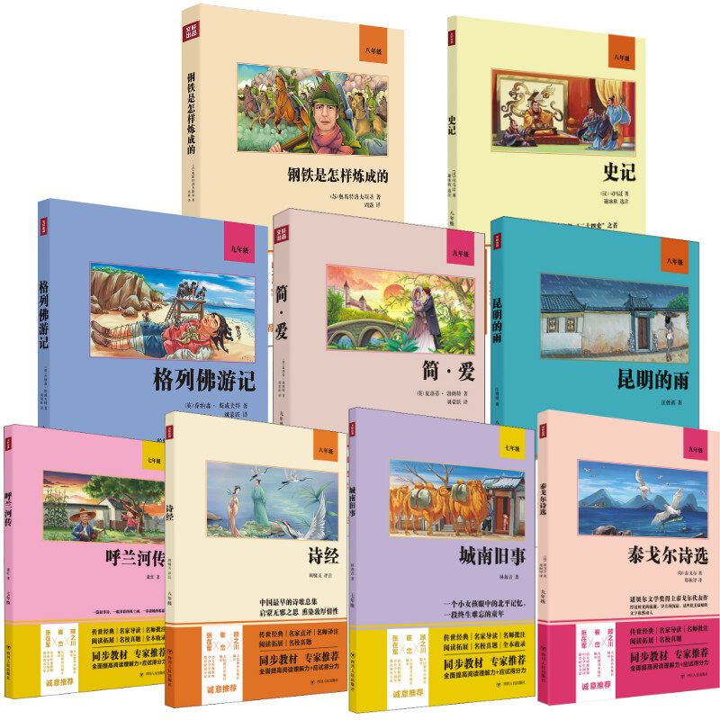 【单本任选】聊斋志异最后一次讲演泰戈尔诗选城南旧事诗经钢铁是怎样炼成的简·爱我是猫 世界名著新华文轩正版