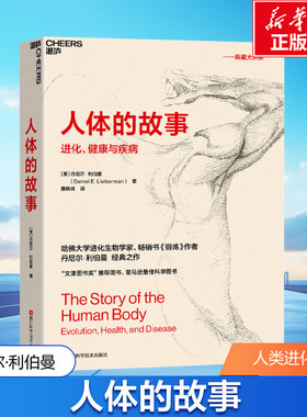 人体的故事 (美)丹尼尔·利伯曼 浙江科学技术出版社 正版书籍 新华书店旗舰店文轩官网